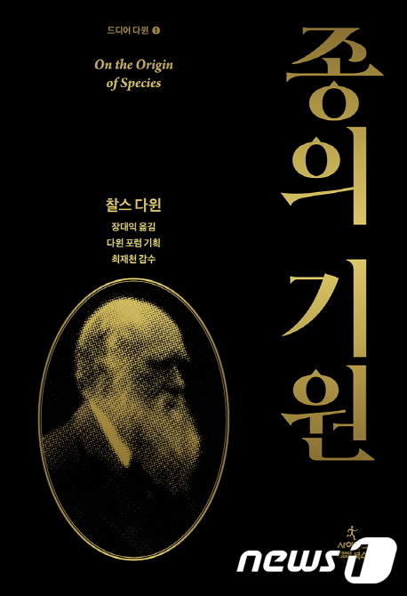 진화부터 맥락 살펴 다시 번역했다…우리말 종의 기원
