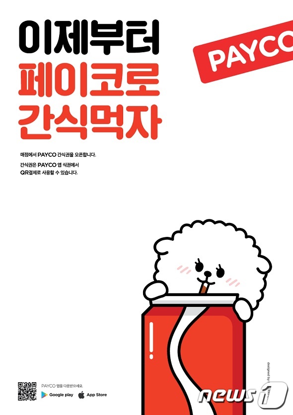 NHN페이코, 기업용 모바일 간식권 서비스