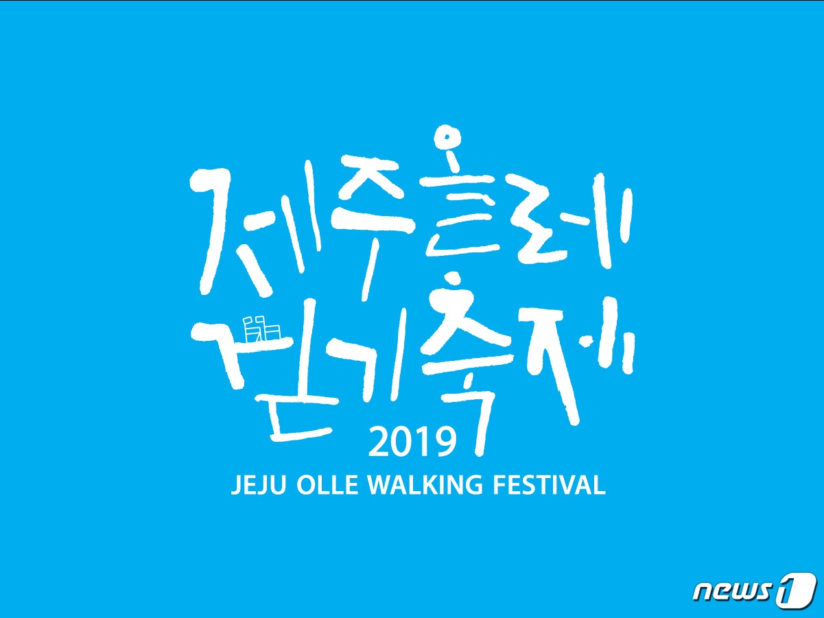 제주올레걷기축제 10월31~11월2일 개최