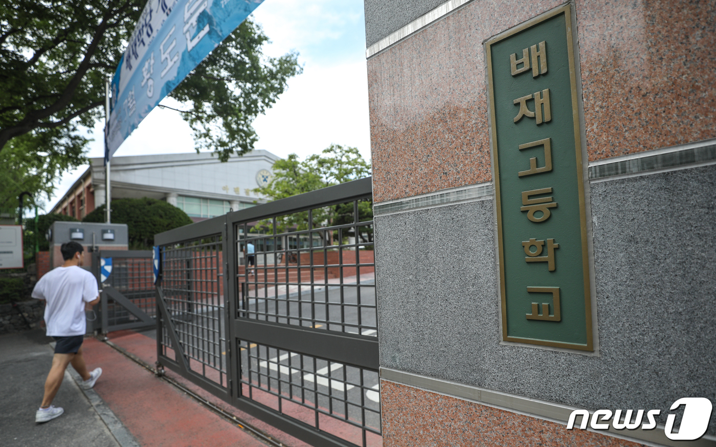 자사고 지정 취소된 배재고등학교