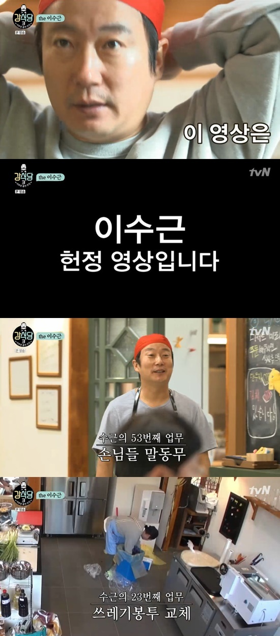 강식당3 제작진, 이수근 헌정 영상 준비…주방의 영웅