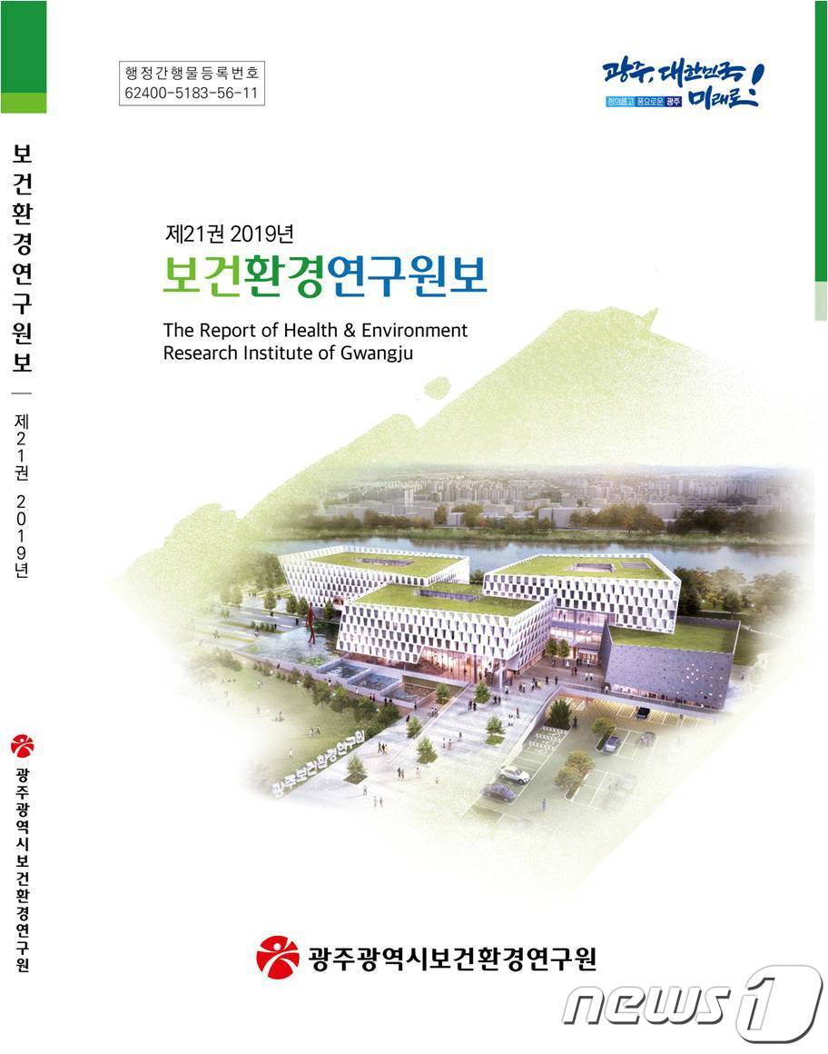 광주보건환경연구원, 21번째 연구원보 발간