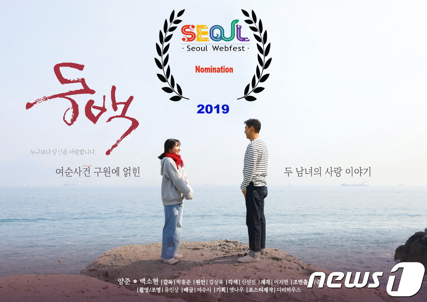 여수 웹드라마 동백, 국제웹영화제 수상 후보 올라