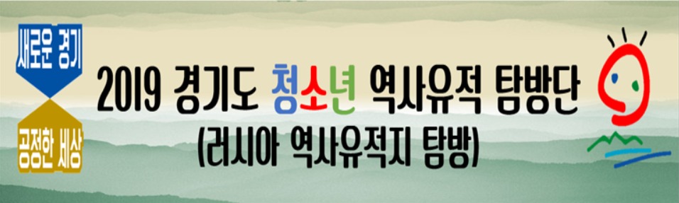 경기도청소년수련원 ‘청소년 역사유적탐방’ 나서