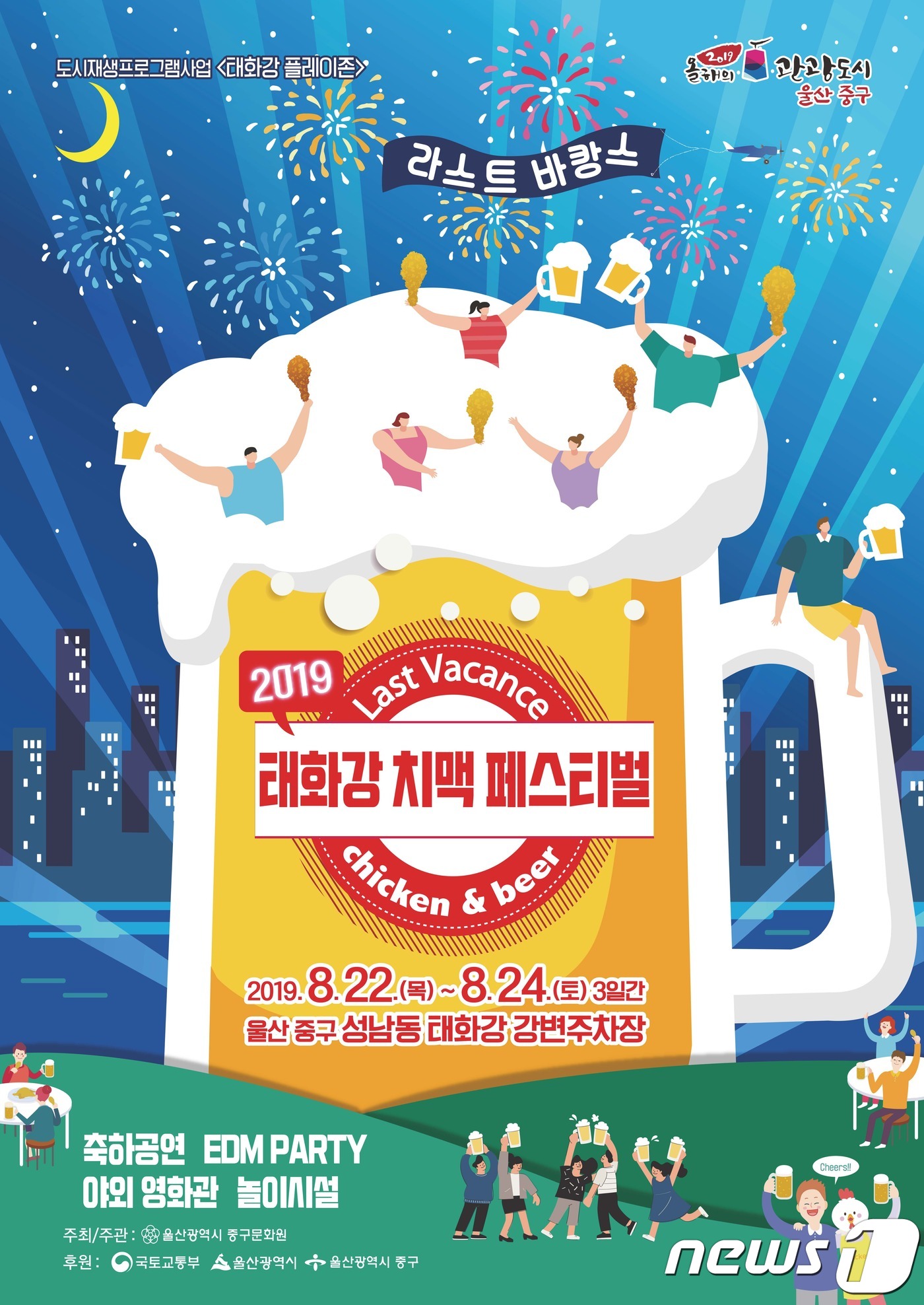 울산 중구, 라스트 바캉스 2019 태화강 치맥 페스티벌 개최