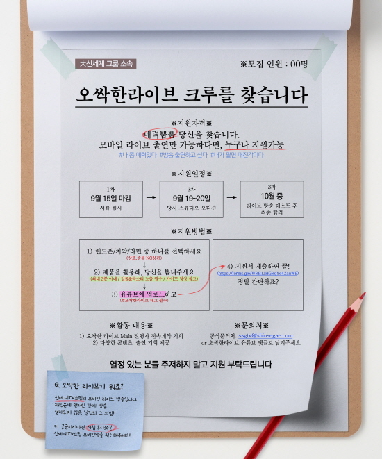 신세계TV쇼핑, 모바일 오싹한 라이브 진행자 뽑는다