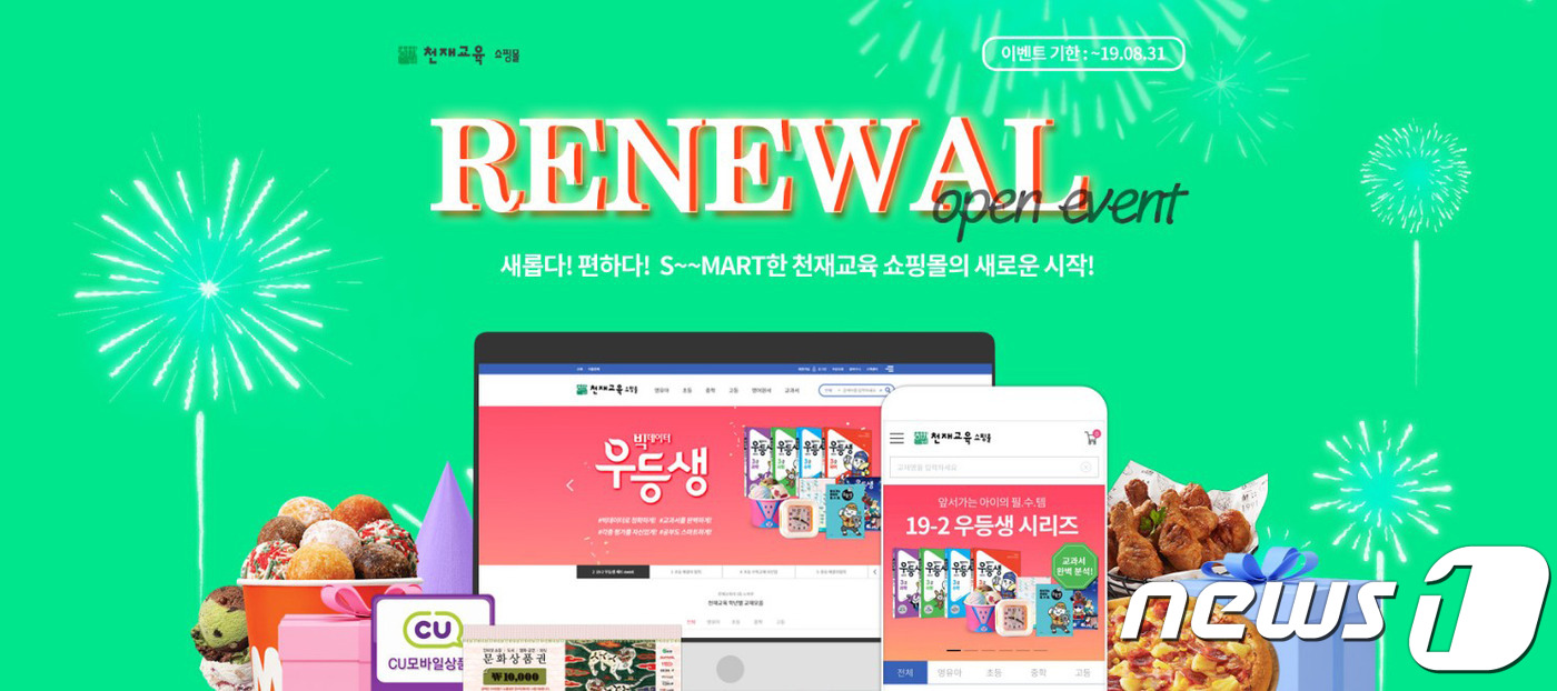 천재교육, 온라인 공식몰 천재서점 31일까지 리뉴얼 이벤트