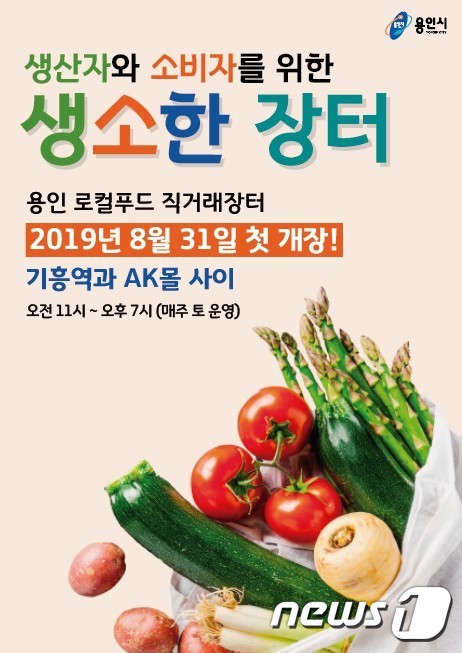 용인 기흥역에 ‘생소한 장터’ 개장…로컬푸드 직거래 