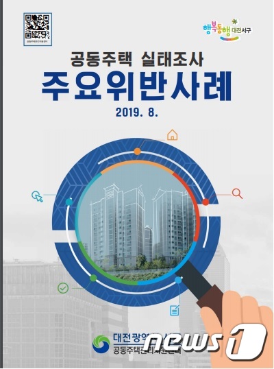 대전 서구, 공동주택관리 주요 위반사례집 배포