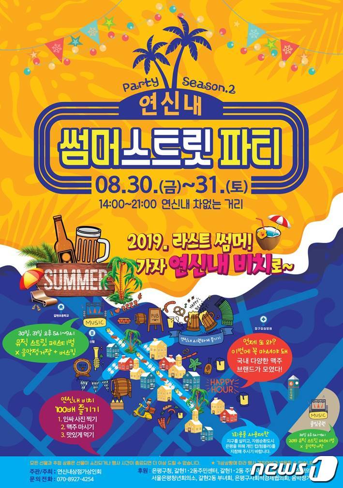 연신내 상점가서 30·31일 썸머스트릿 파티