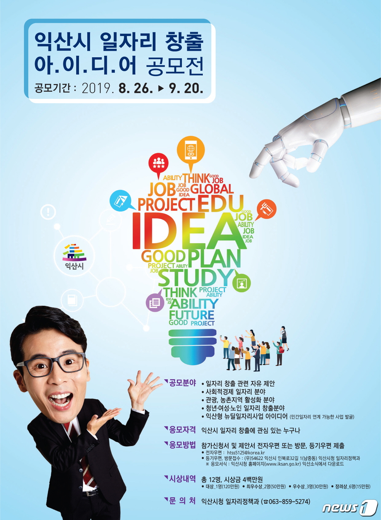 익산시, 고용위기 해소 일자리창출 시민 아이디어 공모