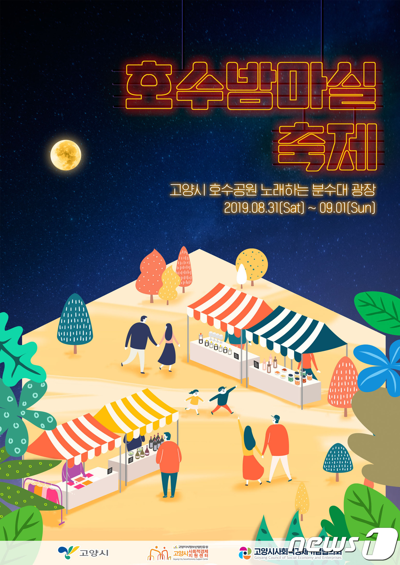 고양시, 사회적경제기업 장터 ‘호수 밤 마실 축제’ 개최