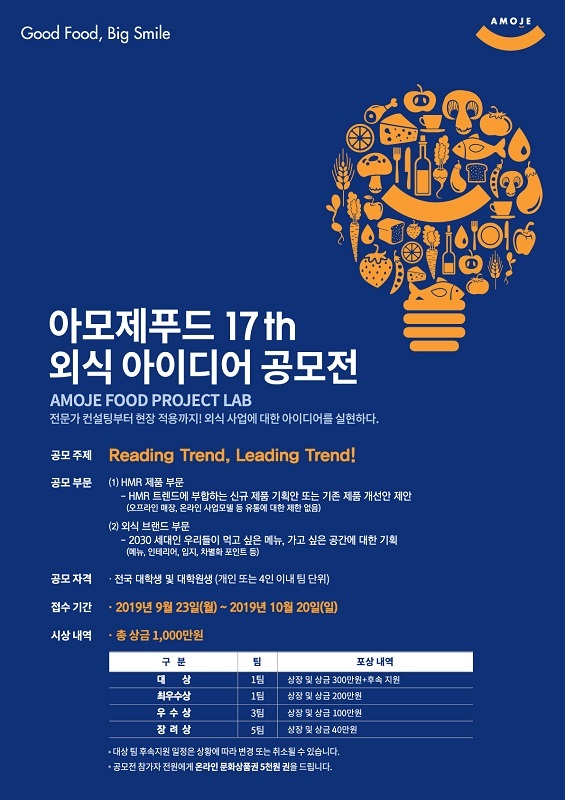 아모제푸드, 제17회 아모제푸드 외식아이디어 공모전 개최