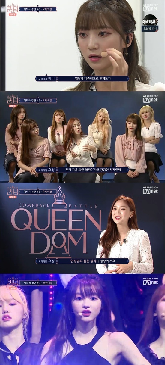 퀸덤 오마이걸 우리 곡 알까?…히트곡 대결에 부담+긴장