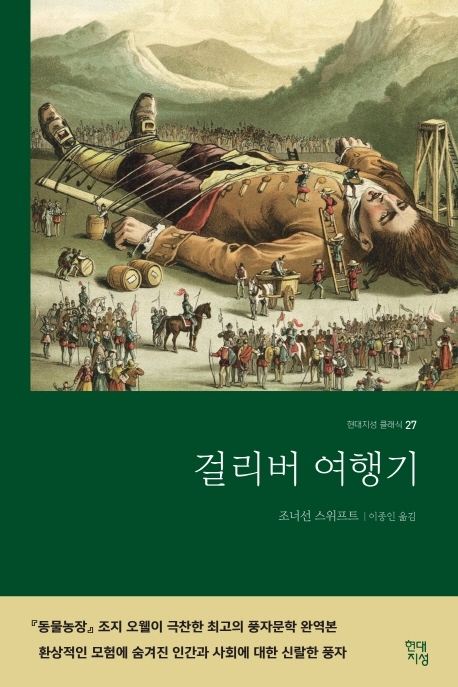 신랄한 묘사와 풍자 담긴 걸리버 여행기 완역본 출간