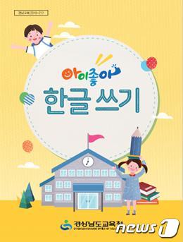 경남교육청, 한글쓰기 교재 아이좋아 한글쓰기 보급