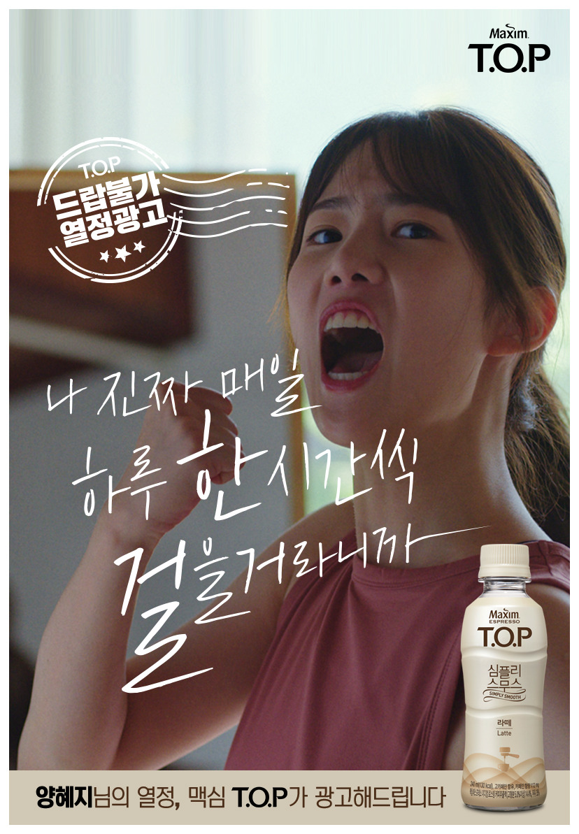 동서식품, 맥심 T.O.P 열정광고 캠페인 진행