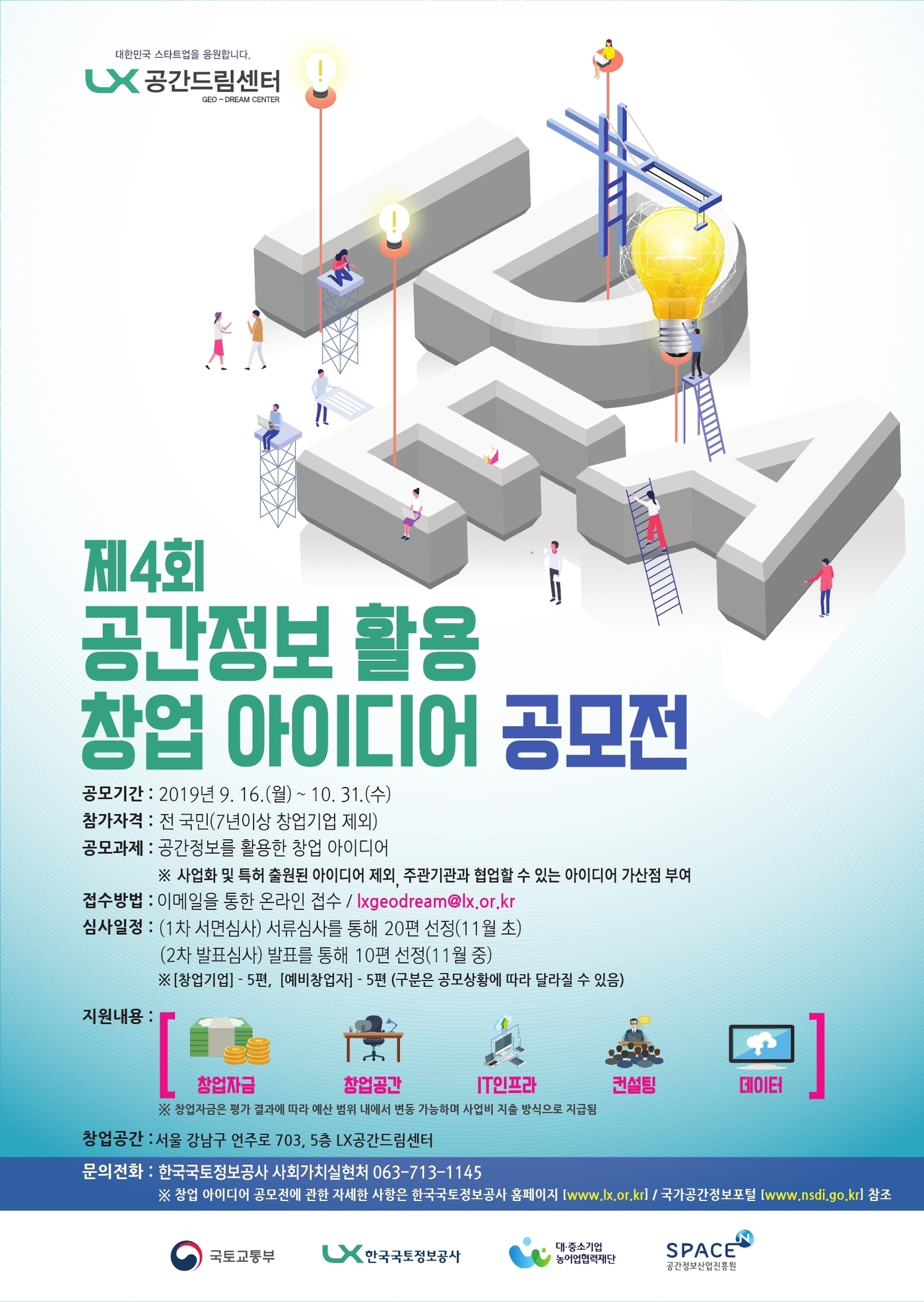 LX, 공간정보 창업 아이디어 공모전 개최