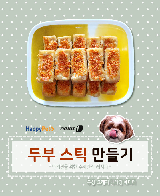 [펫카드] 강아지 간식 두부 스틱 만들기