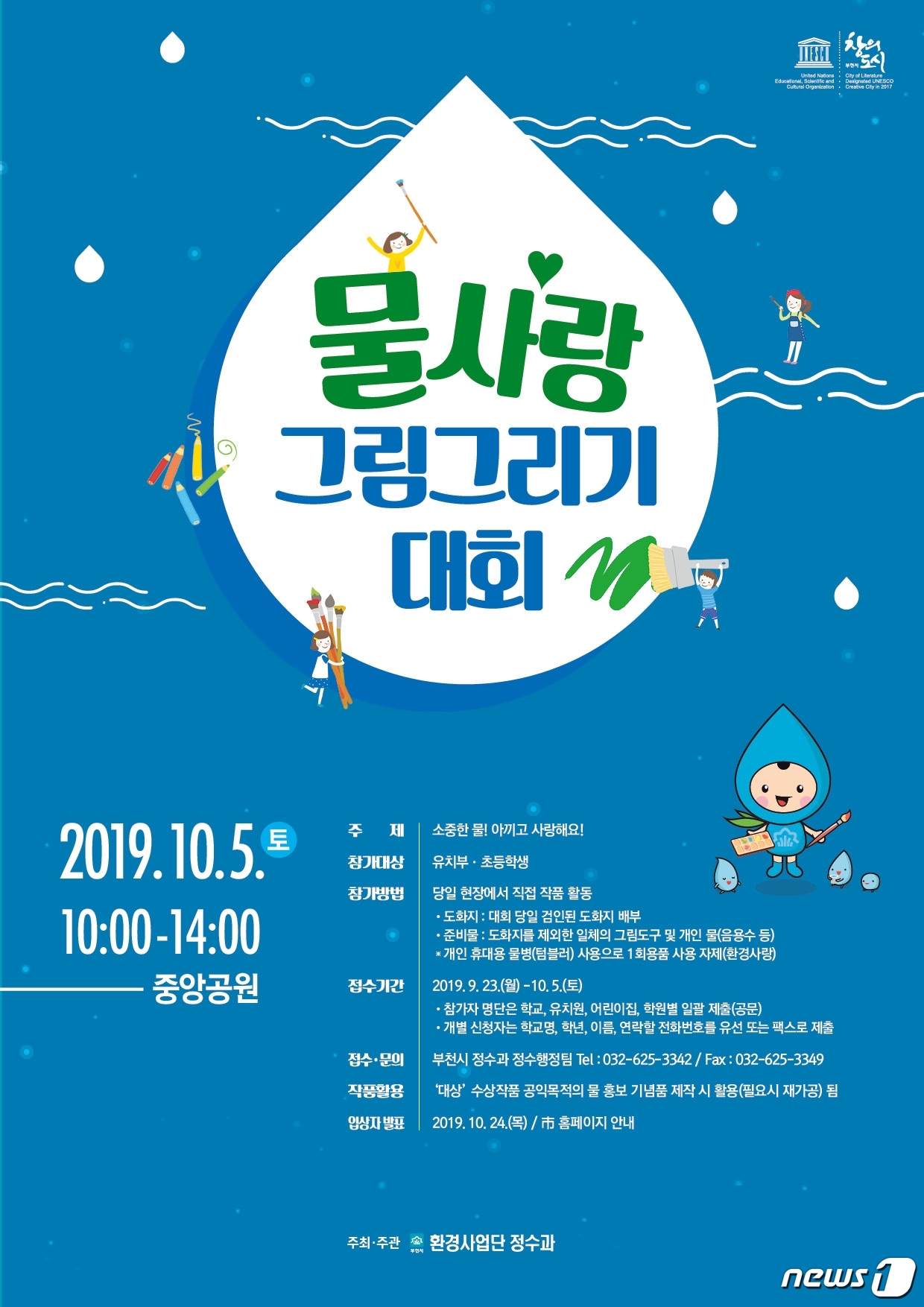 부천시, 제16회 물사랑그림그리기 대회 참가자 모집