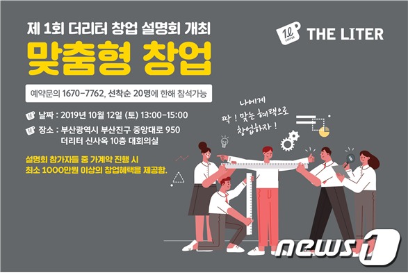 더리터 창업 꿀팁 제공…10월12일 창업설명회