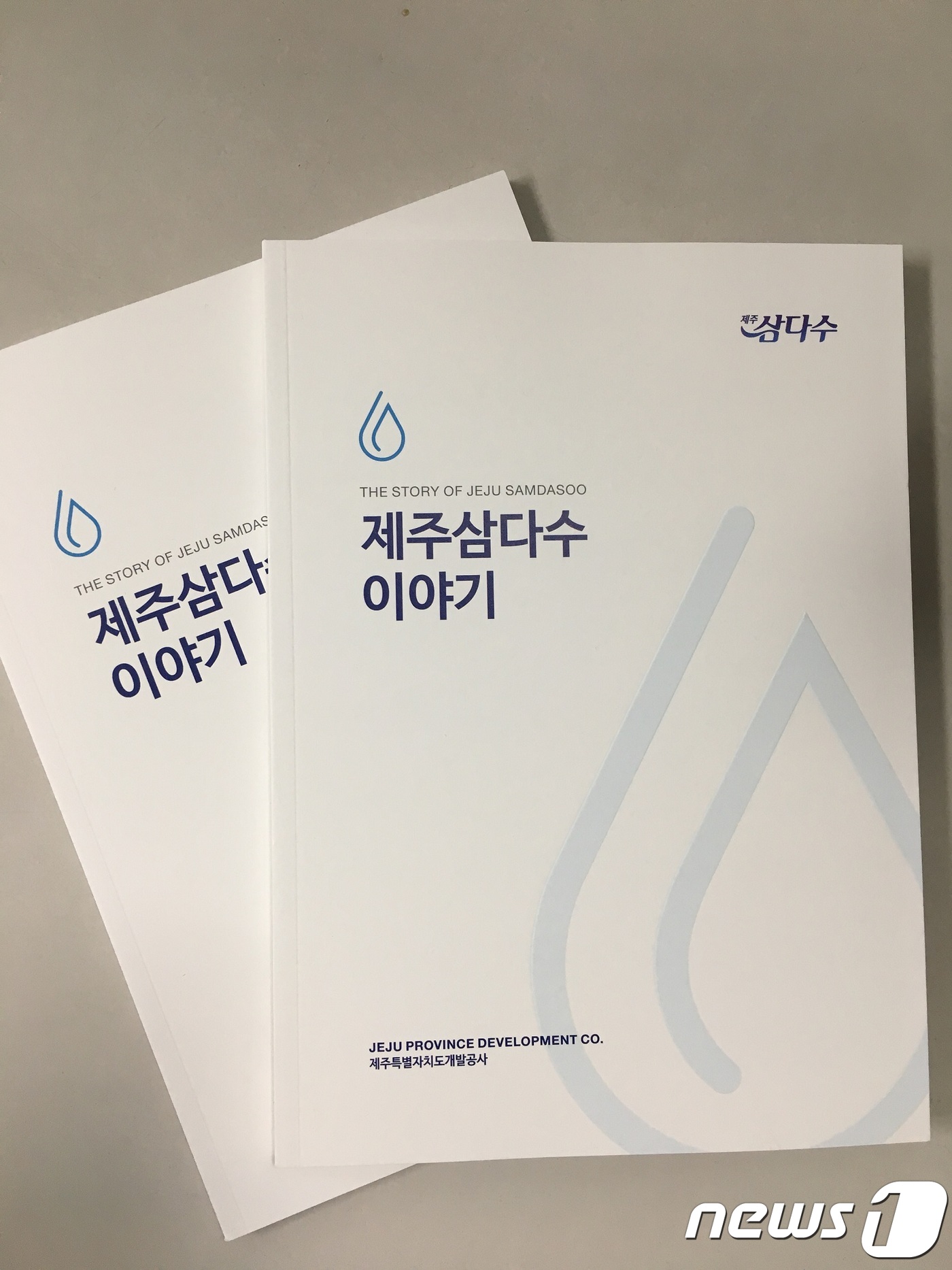 제주개발공사, 21년 발자취 제주삼다수 이야기 발간