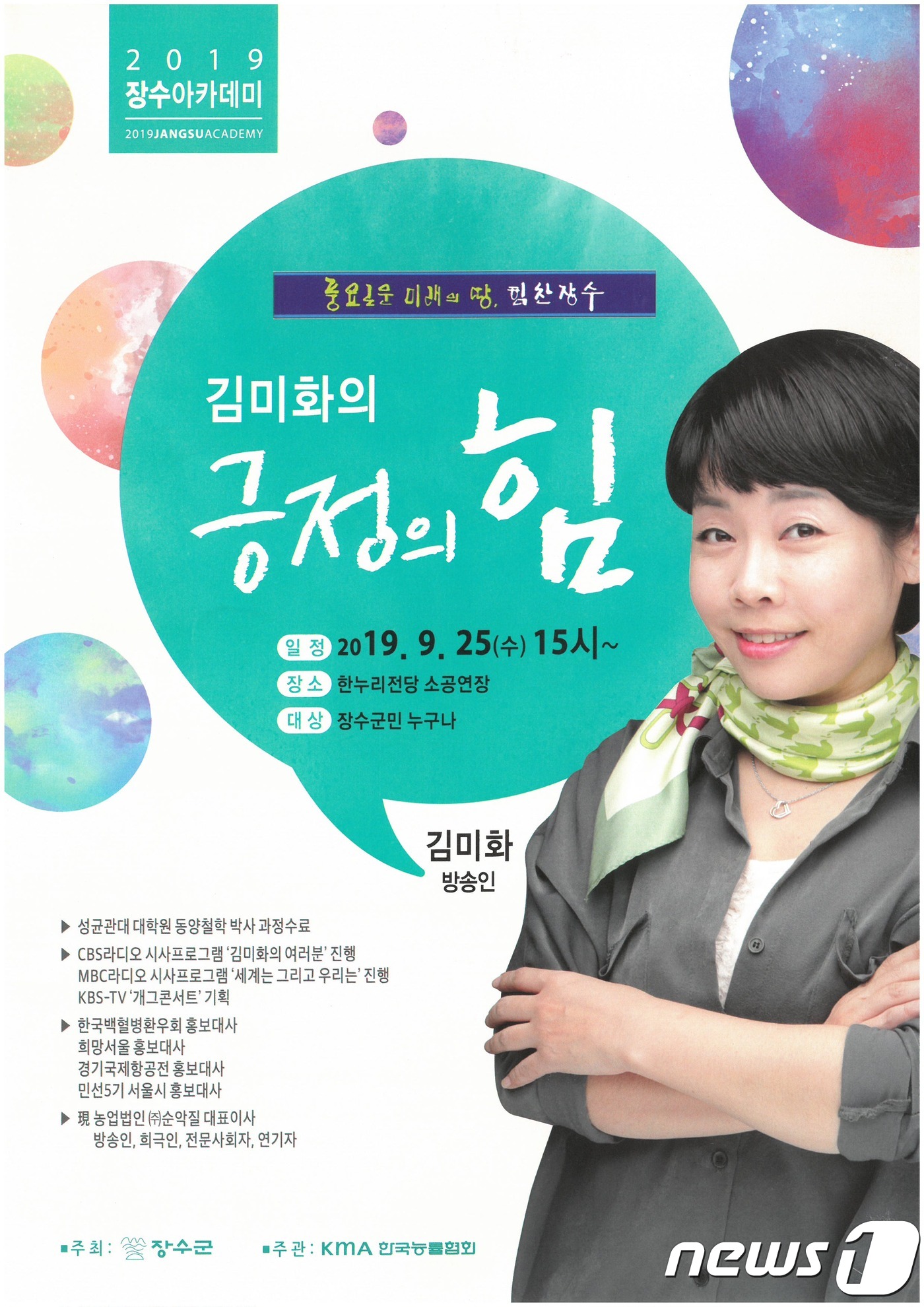 장수군, 25일 한누리전당서 방송인 김미화씨 초청 강좌
