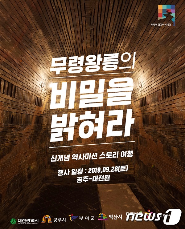 대전시, 금강백제권역 역사 미션 스토리투어 마련