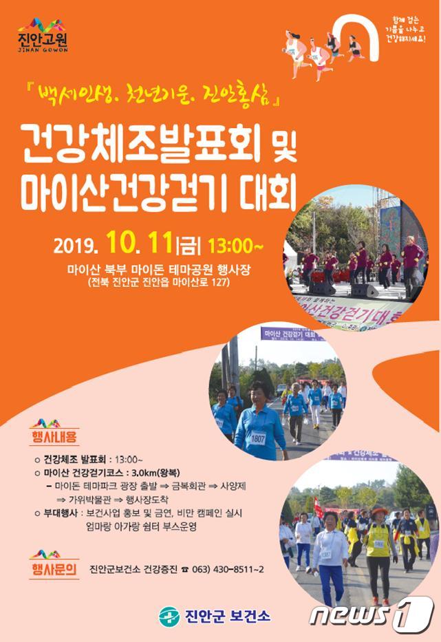 진안군, 홍삼축제 기간에 건강체조발표회·건강걷기 대회