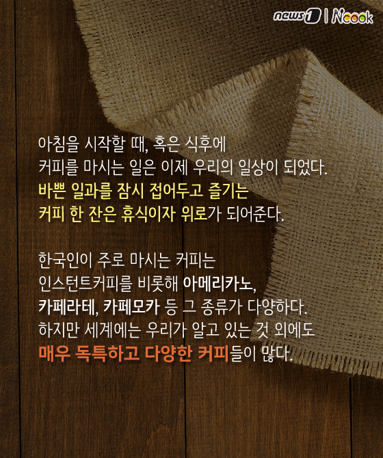 [카드뉴스][스토리N쿡] 이런 커피 어때요? 세계인들이 커피를 마시는 법 ②