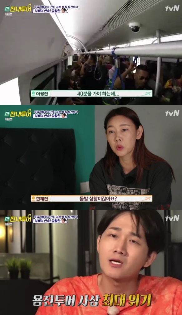 더 짠내투어 용진투어 위기…한혜진 전전긍긍 했을 것
