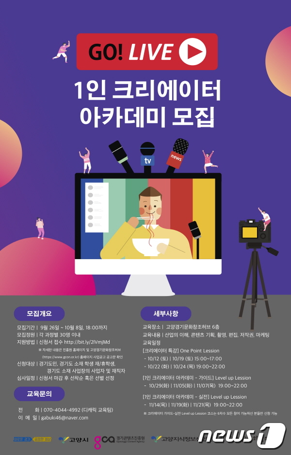 고양경기문화창조허브, ‘개인방송 아카데미’ 교육생 모집