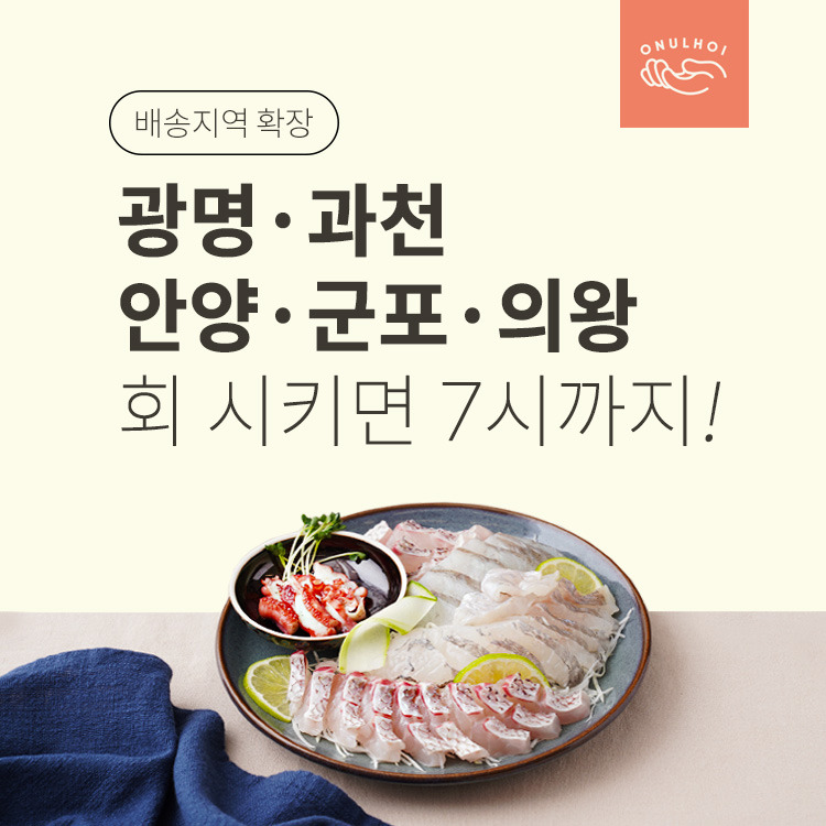 찾아가는 수산 마켓 오늘회 ‘저녁 배송’ 서비스 확대
