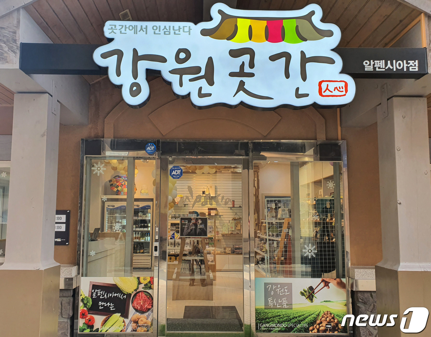 알펜시아 강원곳간 상품 300종으로 확대…사회적기업 활로 확대