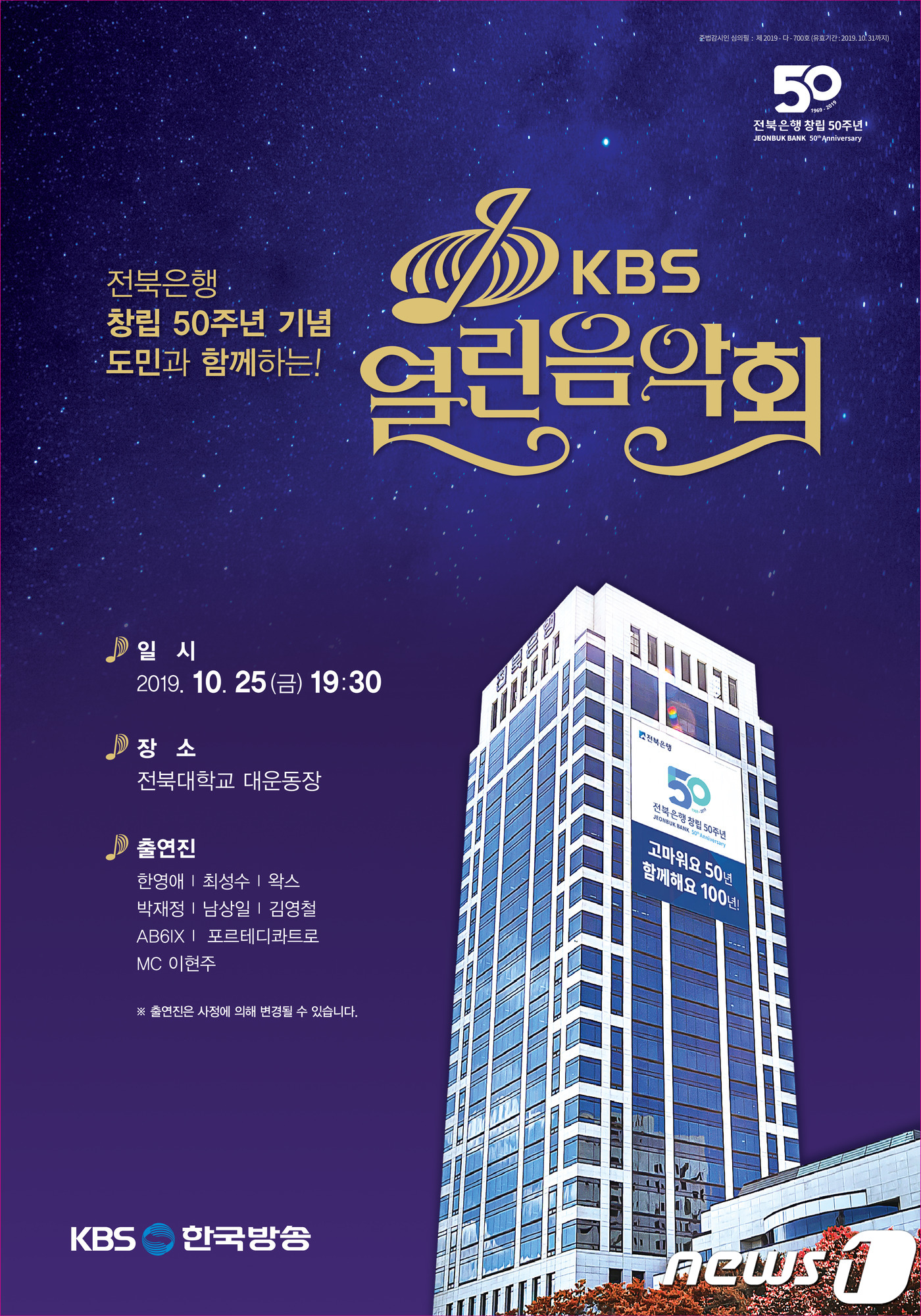 전북은행, 25일 창립 50주년기념 KBS열린음악회 개최
