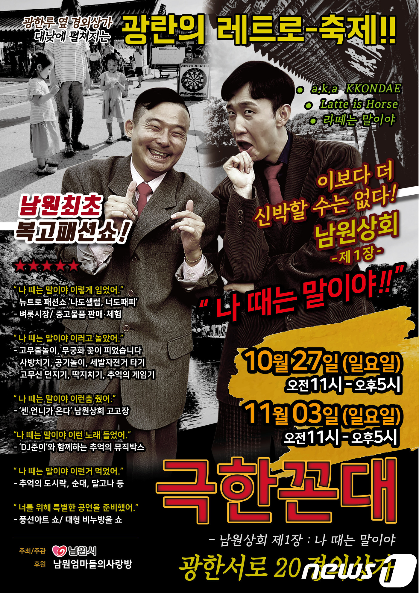 남원예촌서 27일 광란의 레트로 축제 남원상회 개최