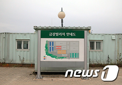 금강산관광지구 남측 시설 중 금강빌리지
