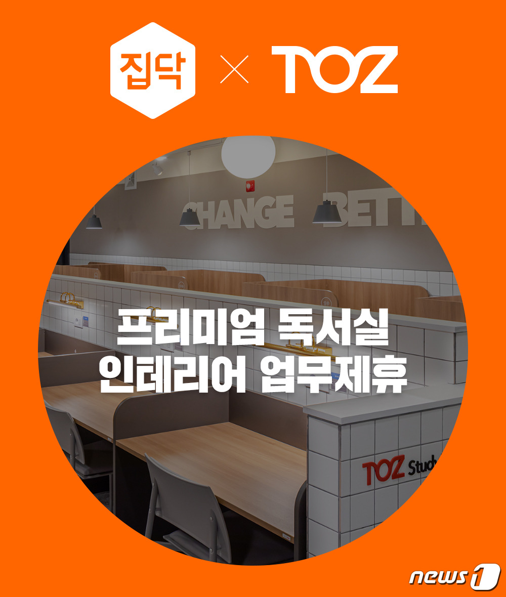 집닥, 프리미엄 독서실 토즈 스터디랩 인테리어 업무제휴