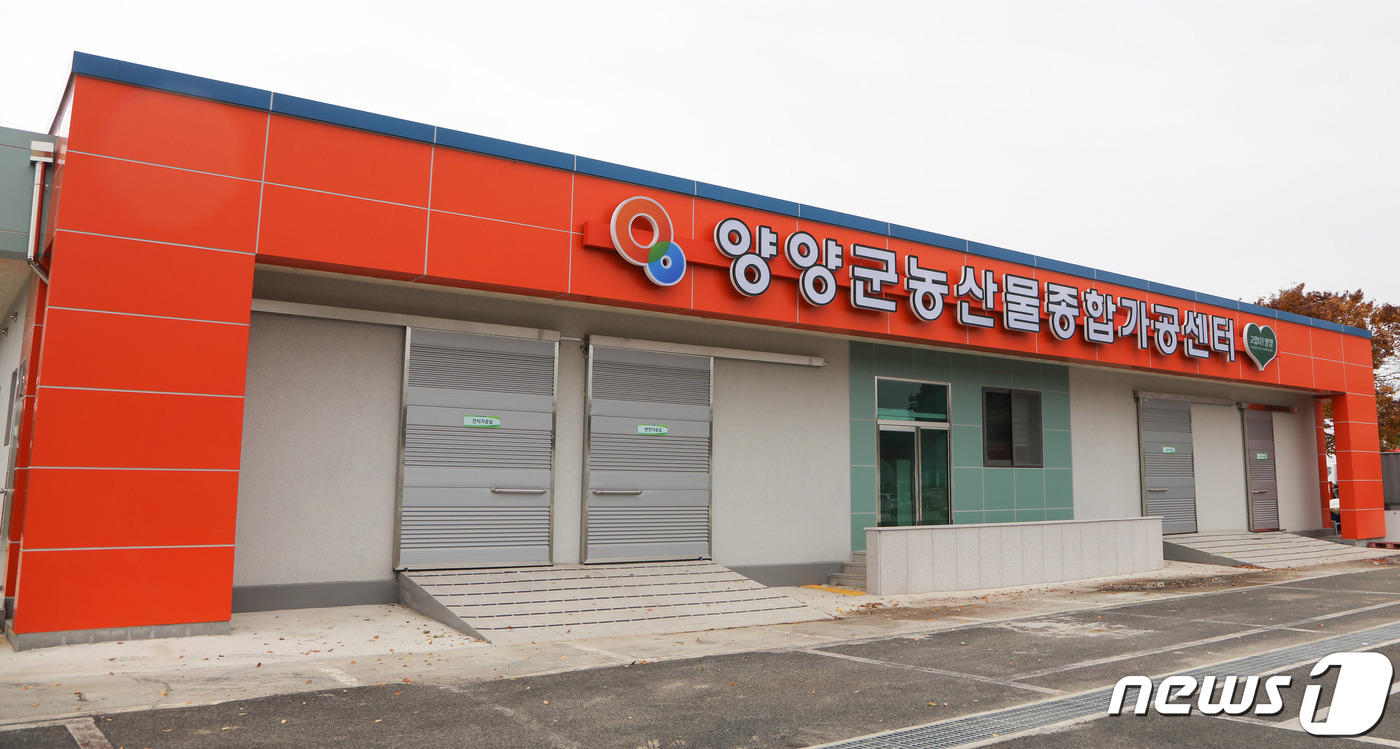 양양군, 12일 농산물종합가공센터 준공식