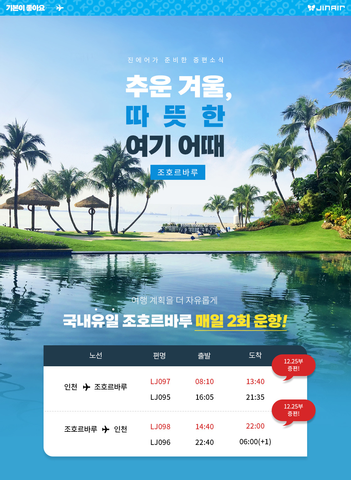 진에어, 겨울 성수기 인천~조호르바루 노선 증편…주14회 운항