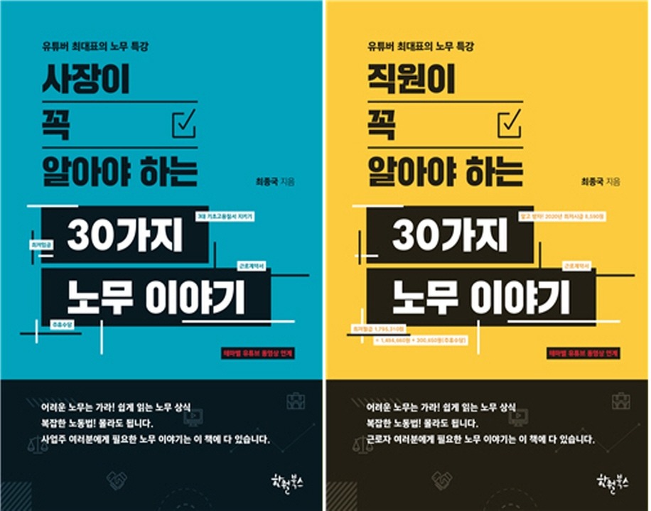 꼭 알아야 하는 30가지 노무 이야기 2종 출간…사장·직원편