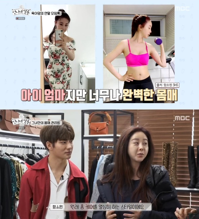 언니네 쌀롱 함소원 홈케어로 몸매 관리…헬스장보다 저렴해