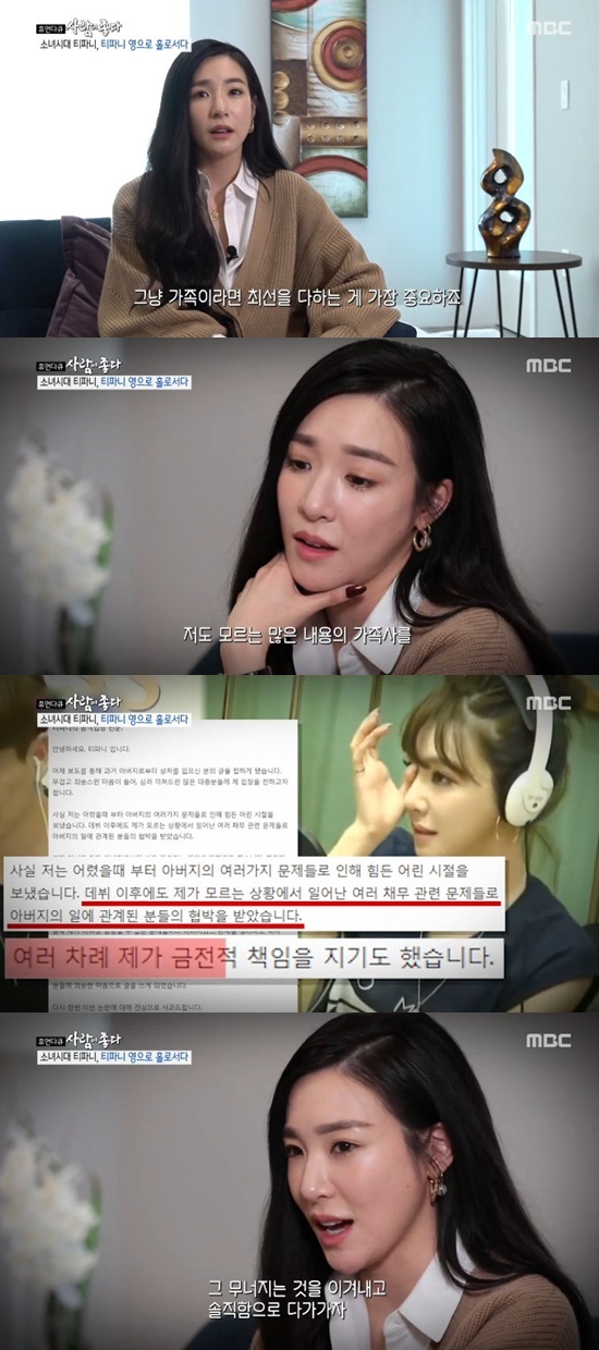 사람이 좋다 티파니 영, 원치 않은 가족사 공개에 무너지는 느낌 고백
