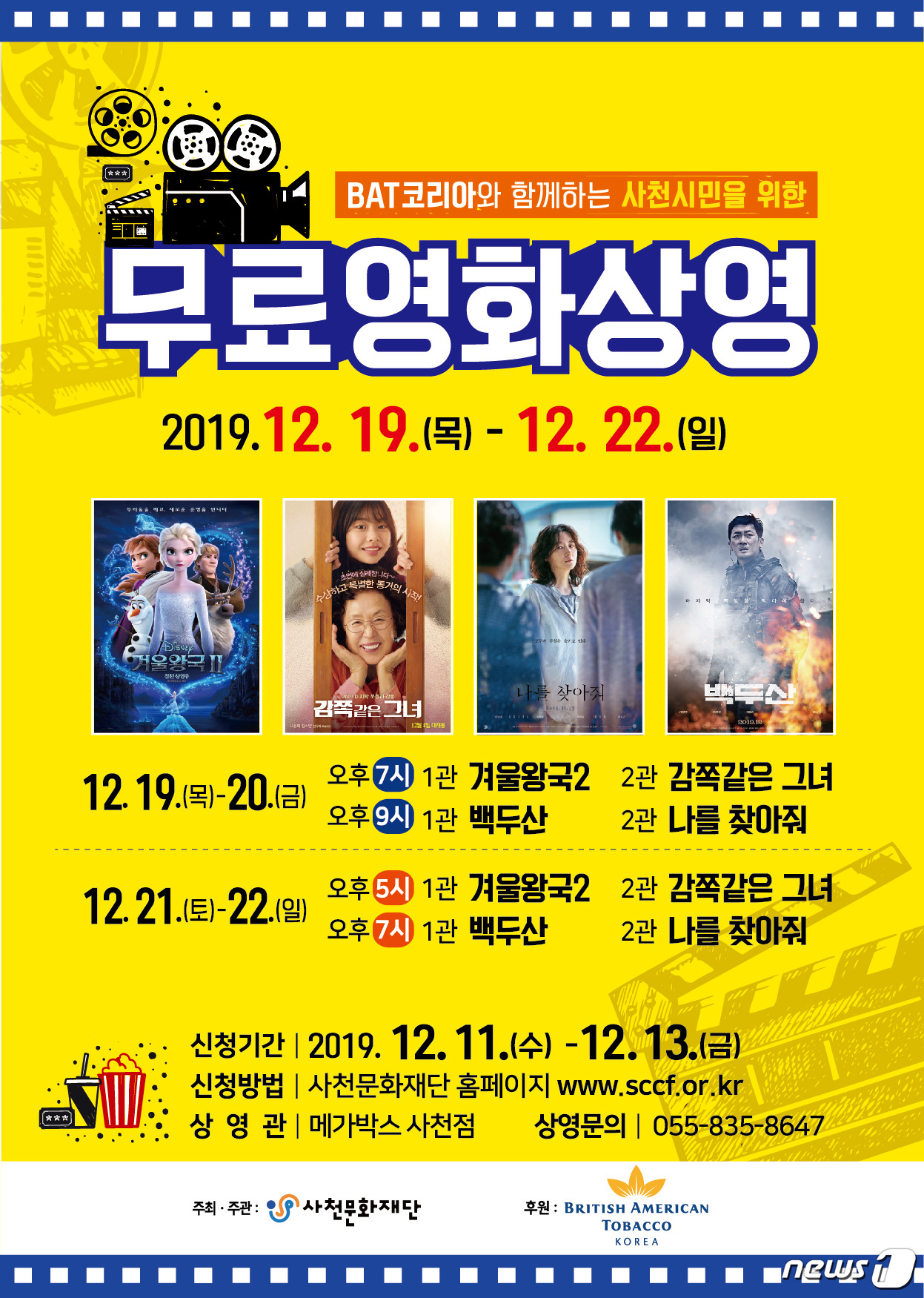 사천문화재단, BAT코리아와 함께하는 무료 영화상영