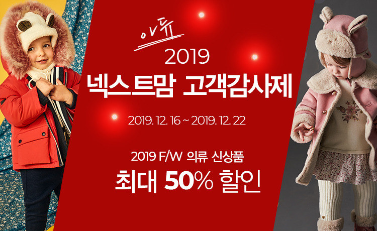 아가방 40주년 기념 ‘2019년 온라인몰 넥스트맘 고객 감사제’ 실시