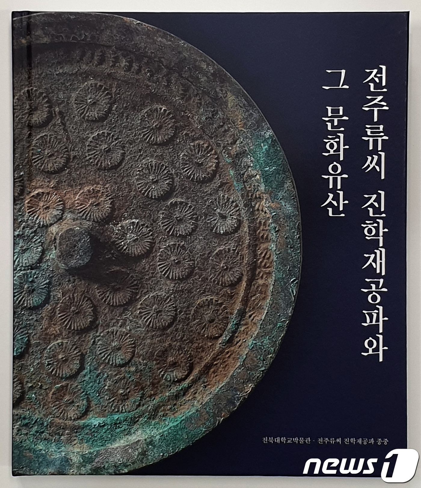 전북대박물관, 전주류씨 선영 출토 유물 ‘도록’ 발간