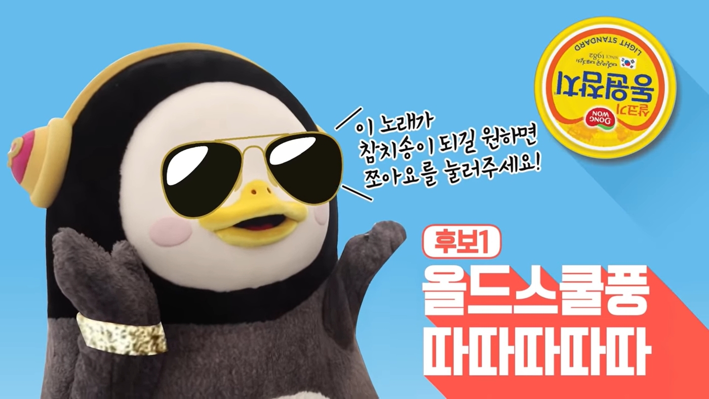 동원참치, 펭수와 특급 콜라보 성사…참치송 대박 이을까