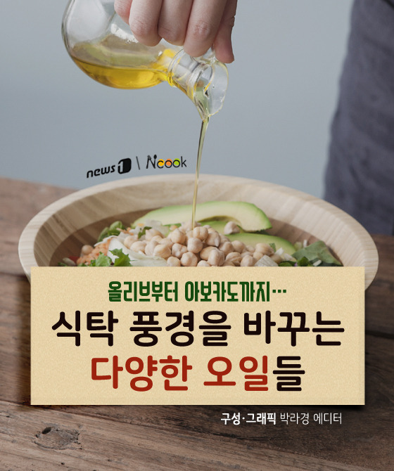 [카드뉴스][건강N쿡] 식탁 위 풍경을 바꾸는 다양한 오일들