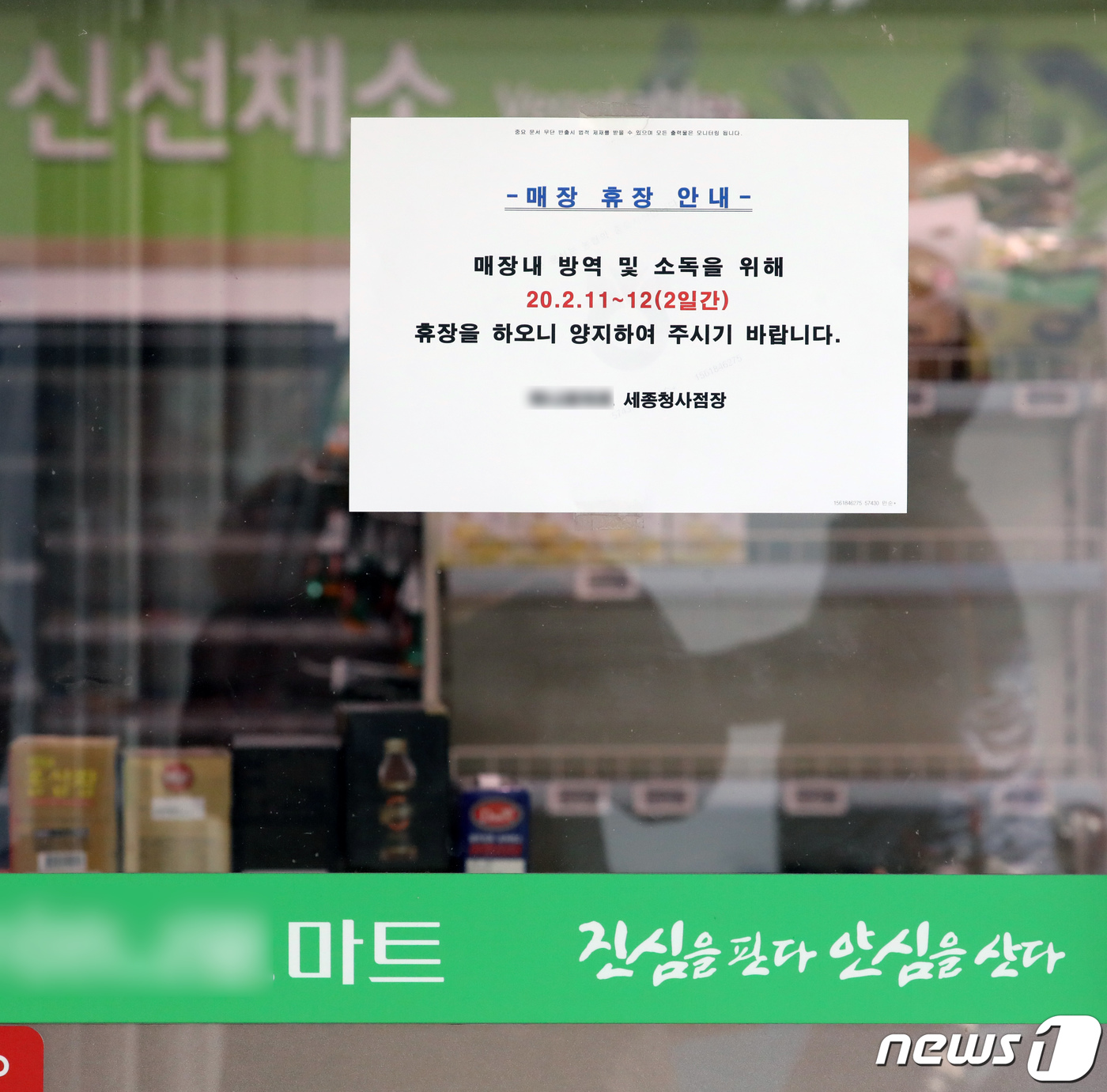 휴업 문구 걸린 세종청사 인근 마트, 다행히 음성 판정