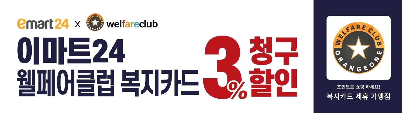 이마트24에서도 복지포인트 사용하세요…웰페어클럽 서비스 시작